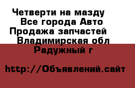 Четверти на мазду 3 - Все города Авто » Продажа запчастей   . Владимирская обл.,Радужный г.
